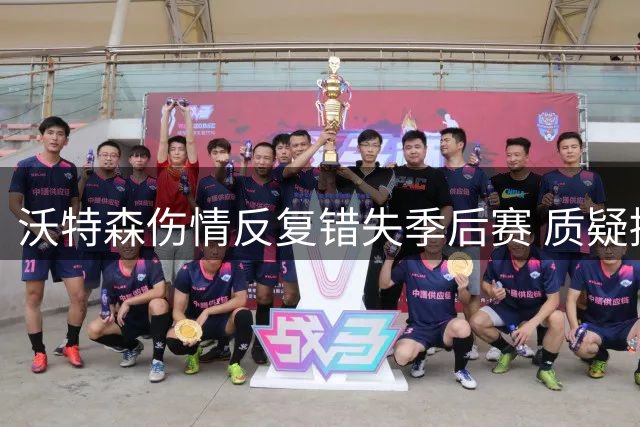 沃特森伤情反复错失季后赛 质疑掘金复出安排欠妥