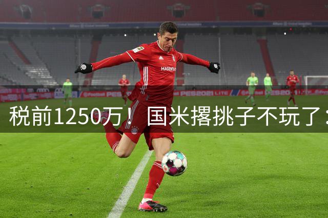 税前1250万！国米撂挑子不玩了：罗梅罗死磕西甲，右路飞翼选型藏着意甲欧冠二选一