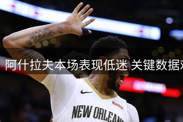 阿什拉夫本场表现低迷 关键数据难言理想
