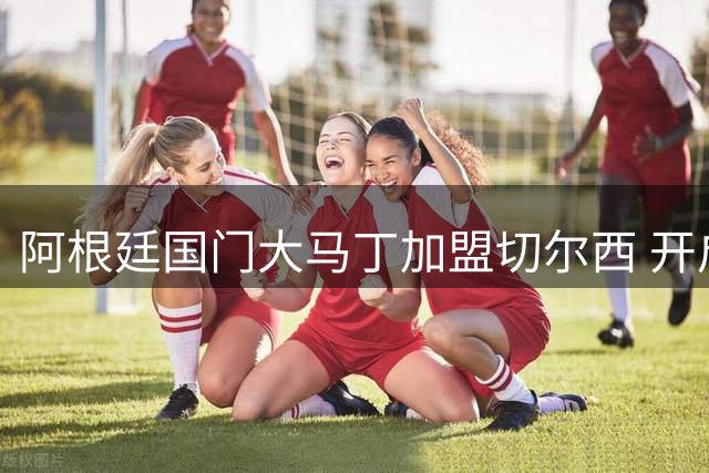 阿根廷国门大马丁加盟切尔西 开启职业生涯新篇章